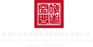 大鸡巴干小穴电影深圳市城市空间规划建筑设计有限公司